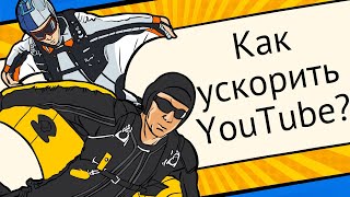 Как ускорить Ютуб на Андроид и ПК  Как настроить ВПН Октябрь 2024 [upl. by Phebe]