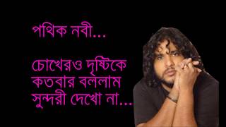 pathik nabichokher o dristiচোখের দৃষ্টি Lyrics [upl. by Riamu]