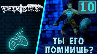 Vagrant Story  Прохождение Часть 10 Кузница Кина ЦентрЮг Восточная стена Дом Хазар Дух Тьмы [upl. by Rosaline9]