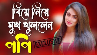 যখন তখন প্রেমে পড়ি না  যা বললেন পপি  Sadika Parvin Popy Interview Exclusive [upl. by Enram850]