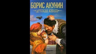 Буктрейлер «Детская книга» Акунина [upl. by Remat]