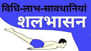 Shalbhasana  Shalabhasana for beginners  Shalabhasana benefits in hindi  locust pose benefits [upl. by Naid709]