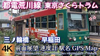 【4K前面展望】都電荒川線東京さくらトラム 三ノ輪橋→早稲田Toden Arakawa LineTokyo Sakura Tram Minowabashi→Waseda Aug2024🇯🇵 [upl. by Etram]