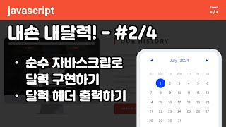 Javascript calendar  순수 자바스크립트로 달력 구현하기 p2 toLocalString [upl. by Torre15]