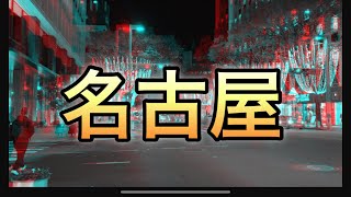 【麻雀】名古屋行ってきた❕ [upl. by Itsirhc]