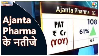 जानिए कैसे रहे Cadila Health और Ajanta Pharma के नतीजे  Munaffe Ki Tayari  CNBC Awaaz [upl. by Siegler]