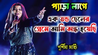 এক ভণ্ড ছেলের প্রেমে আমি অন্ধ হয়েছি । প্যাড়া লাগে । Purnima Mandi  2024 New Song  Barman Studio [upl. by Tebasile]