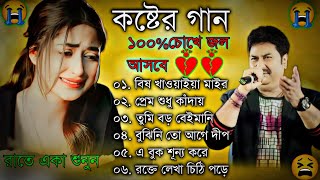 Sad Bangla Song  দুঃখের গান  Bengali Old Sad Song  😥😢কষ্ট পেলে রাতে একা শুনুন  BAngla Nonstop Sa [upl. by Jed467]