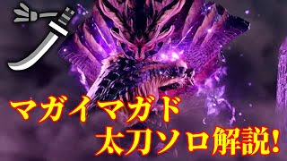 【MHRise体験版】マガイマガド太刀ソロ解説！モーション・立ち回り攻略！ [upl. by Eidnil624]