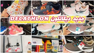 جديد وهميزات ديكاتلون 💥decathlon 💥 أحذية ،دراجات، [upl. by Lucy557]