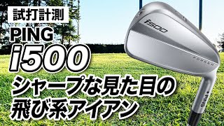 【試打計測】見た目がシャープでカッコイイ！PING「i500 アイアン」 [upl. by Kimmel]