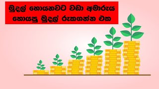 මුදල් මවන්නේ මෙහෙමයි sinhala video  pitarata api  insurance  life insurance  investment [upl. by Akin]