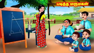 படித்த மருமகள் Mamiyar vs Marumagal  Tamil Stories  Tamil Kathaigal  Anamika TV Tamil [upl. by Dnaletak]