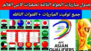 تصفيات كأس العالم 2026  جدول مباريات الجوله الثالثه كامله توقيت والقنوات الناقله 🔥 [upl. by Aowda]