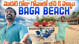 GOA మొదటి రోజు గోవాలో బీచ్ కి వెళ్ళాము Vlog  ఎంజాయ్మెంట్ మామూలుగా లేదు గోవాలో  RJPTVENKEY [upl. by Nitnert597]