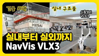 NavVis VLX3 로 촬영한 Hesai Maxwell Center Hesai Maxwell Center scanned with NavVis VLX3 [upl. by Macgregor]