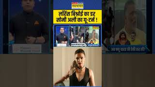 News Ki Pathshala  लॉरेंस बिश्नोई का डर सोमी अली का यूटर्न  somyali newskipathshala ytshorts [upl. by Fredela449]