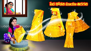 పేద కోడలి మాయా తిరగలి Atha vs Kodalu  Telugu stories  Telugu Kathalu  Telugu Moral Stories [upl. by Milka43]