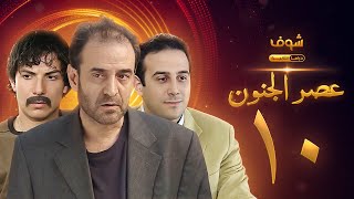 مسلسل عصر الجنون الجزء الأول الحلقة 10 بجودة عالية  بسام كوسا  باسل خياط  قصي خولي [upl. by Eudora]