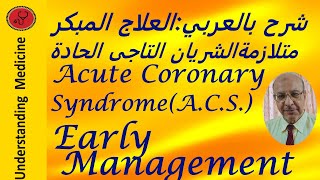 ACSACUTE CORONARY SYNDROMEEARLY MANAGEMENT شرح بالعربي [upl. by Roberson]