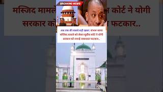 यूपी संभल जामा मस्जिद मामले को लेकर सुप्रीम कोर्ट ने योगी सरकार को लगाई फटकार news sambhalnews [upl. by Naivart]