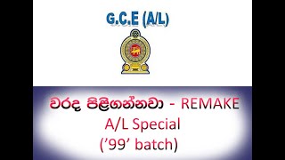 quot වරද පිලිගන්නවාquot  AL version  REMAKE [upl. by Ariane]