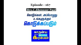 காருண்ய தேவனின் கிருபைகள் 167  Bro C Ebenezer Paul [upl. by Ettellocin86]