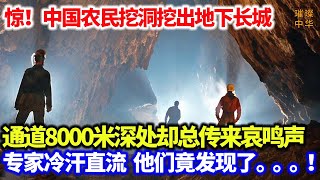 惊！中国农民挖洞挖出地下长城，绵延8000米，历经七百年终于现世，深处却总传来哀鸣声，专家冷汗直流，他们竟发现了。。。！长城 地下长城 奇闻奇事 [upl. by Shulins]