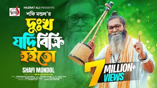 দুখ যদি বিক্রি হইতো । শফি মন্ডল । Dukkho Jodi Bicri Hoito । Baul Shofi Mondol  Sad Folk Song 2023 [upl. by Franciska]