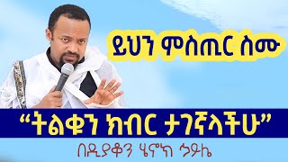 ግሩም ስብከት በዲን ሄኖክ ኃይሌ  henok haile sibket  aba geber kidan sibket  EOTC  ethiopia  seifu on ebs [upl. by Papotto]