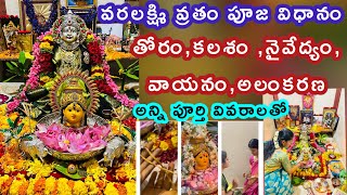 varalakshmi vratham pooja vidhanamVaralakshmi vratham pooja vidhanam in teluguvaralakshmi vratham [upl. by Nohs285]