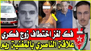 حقائق خطيرة حول اختطاف زوج ريم فكري  علاقة دلك باسكوبار الصحراء  و ما علاقة الادارة الامريكية ؟ [upl. by Llebpmac]