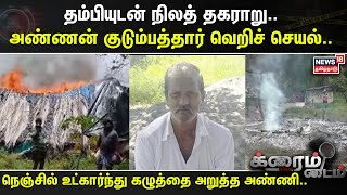 Crime Time  தம்பியுடன் நிலத் தகராறு அண்ணன் குடும்பத்தார் வெறிச் செயல் [upl. by Pas844]