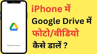 iPhone Me Google Drive Me PhotoVideo Kaise Save Kare  Upload Photos Or Videos In Drive In iPhone [upl. by Assed62]