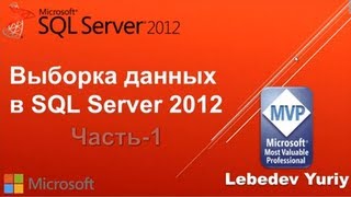 Оператор Select Microsoft SQL Server 2012 Урок 1 [upl. by Adiol]