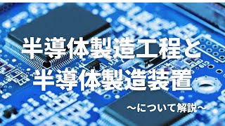 【初心者向け徹底解説！！】半導体製造工程と半導体製造装置について解説 [upl. by Loomis]