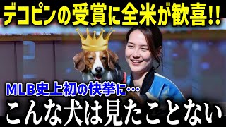 満票MVP受賞の大谷選手の愛犬デコピンが初受賞！MLB史上初の快挙！「MLBの歴史を変えた勝利の女犬」超有名なスーパースター犬のすごさに世界中が大興奮！【大谷翔平デコピンMLB海外の反応】 [upl. by Nolrev]