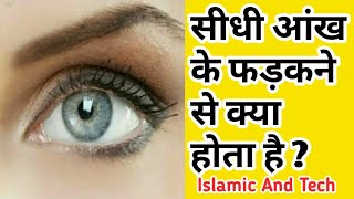 सीधी आंख फड़कने से क्या होता है  ll Sidhi Aankh Fadak ne Se Kya Hota Hai  By Darulifta Ahlesunnat [upl. by Warren]