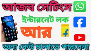 মোবাইলে ইন্টারনেট লক করে রাখুন  Disable Data connection for specific apps android [upl. by Sam]