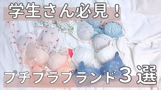 【知らなきゃ損！】コスパが良すぎるプチプラの下着屋さん [upl. by Yllim]