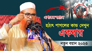 হঠাৎ কাসেমীর এশকের বয়ানে এক পাগল উপস্থিত  Allama Khurshid Alom Kasemi  আল্লামা খুরশিদ আলম কাসেমী [upl. by Nauqed]