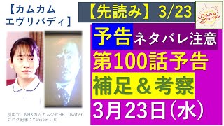 【カムカム】第１００話予告の補足と考察【ネタバレ注意】【先読み】 [upl. by Ashil]