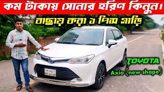 বাছায় করা এক পিস গাড়ি। Toyota Axio 2016  Axio Price In Bangladesh  Axio Probox xcorolla [upl. by Kwok]