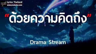 ด้วยความคิดถึง  Drama Stream  เนื้อเพลง [upl. by Ademla867]