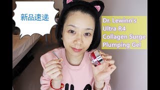 新品速递DrLewinns莱文医生羊胎素精华Plumping Gel [upl. by Sabas]