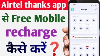 airtel thanks app se free recharge kaise kare airtel thanks app se recharge kaise kare [upl. by Elane649]