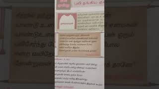 புலி தங்கிய குகை ஏழாம் வகுப்பு செய்யுள் பகுதி shortstamilpoetry 7thstdtamil [upl. by Anthea]