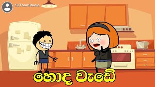 හොද වැඩේ  Sinhala dubbed cartoon  Sl animation studio  sl toon studio [upl. by Atirahs147]