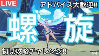 【原神】深境螺旋初見攻略！！目指せ星36チャレンジ！！9月版！！ [upl. by As]