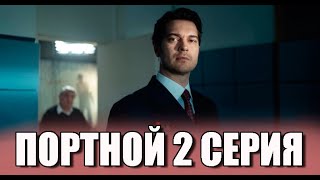 ПОРТНОЙ 2 серия на русском языке Новый турецкий сериал [upl. by Madison162]